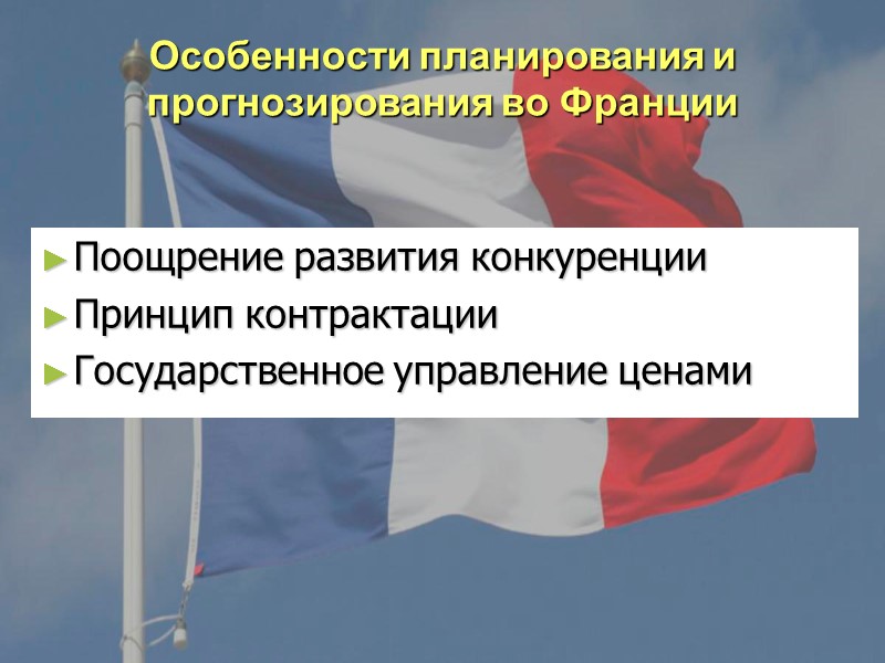 Особенности планирования и прогнозирования во Франции Поощрение развития конкуренции Принцип контрактации Государственное управление ценами